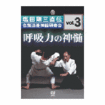 国内DVD　Japanese DVDs/合気道/DVD 塩田剛三直伝 合気道養神館研修会vol.3 呼吸力の神髄