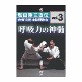 DVD 塩田剛三直伝 合気道養神館研修会vol.3 呼吸力の神髄 [qs-dvd-spd-8213]