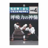 DVD 塩田剛三直伝 合気道養神館研修会vol.4 呼吸力の神髄 [qs-dvd-spd-8214]