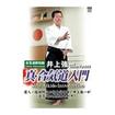 /DVD 井上強一 真・合気道入門