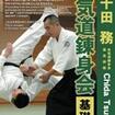 国内DVD　Japanese DVDs/合気道/DVD 千田務 合気道錬身会 基礎篇