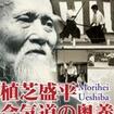 Shinkyokushinkai　新極真会/Protector & Armor　プロテクター&サポーター/DVD 有川定輝顕彰シリーズ3 植芝盛平 合気道の奥義 
