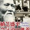 /DVD 有川定輝顕彰シリーズ3 植芝盛平 合気道の奥義 