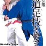 DVD 岡田弘隆 柔道足技を極める　vol.1 [qs-dvd-spd-3545]