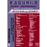 DVD 柔道寝技教科書 奥田義郎 段階的寝技鍛錬法 [qs-dvd-spd-3547]