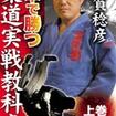 国内DVD　Japanese DVDs/柔道/DVD 古賀稔彦 一本で勝つ柔道実戦教科書　上巻