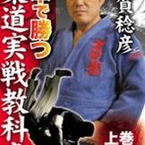 DVD 古賀稔彦 一本で勝つ柔道実戦教科書　上巻 [qs-dvd-spd-3551]