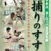 国内DVD　Japanese DVDs/少林寺拳法/DVD 少林寺拳法 乱捕りのすすめ ヨーロッパ地区研究篇