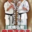 Shinkyokushinkai　新極真会/Protector & Armor　プロテクター&サポーター/DVD 成嶋弘毅 葉隠流空手