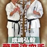 DVD 成嶋弘毅 葉隠流空手 [qs-dvd-spd-1857]