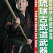 国内DVD　Japanese DVDs/古武道その他/DVD 國際琉球古武道與儀會舘 琉球古武道武器術 初級篇