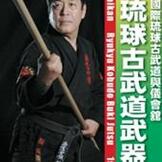 DVD 國際琉球古武道與儀會舘 琉球古武道武器術 初級篇 [qs-dvd-spd-1863]