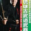 国内DVD　Japanese DVDs/古武道その他/DVD 國際琉球古武道與儀會舘 琉球古武道武器術 中級篇