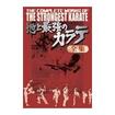 Shinkyokushinkai　新極真会/Protector & Armor　プロテクター&サポーター/DVD 最強最後のカラテDVD-BOX
