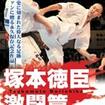 国内DVD　Japanese DVDs/空手/DVD 新極真会 塚本徳臣　激闘篇