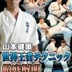 国内DVD　Japanese DVDs/新極真会/DVD 山本健策 世界王者テクニック徹底解明