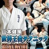 DVD 山本健策 世界王者テクニック徹底解明 [qs-dvd-spd-1724]