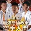 国内DVD　Japanese DVDs/空手/DVD 新極真会 最強を極める　空手入門　第五巻