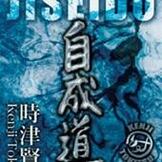 DVD 時津賢児 自成道　新・空手理論　2004年11月21日・大阪府立体育会館 [qs-dvd-spd-1808]