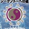 国内DVD　Japanese DVDs/格闘技その他/DVD 御舘透 ジークンドーへの道