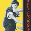 国内DVD　Japanese DVDs/中国武術/DVD ジークンドー・トラッピング・アート第1巻