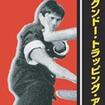 国内DVD　Japanese DVDs/格闘技その他/DVD ジークンドー・トラッピング・アート第2巻