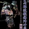 Shinkyokushinkai　新極真会/Protector & Armor　プロテクター&サポーター/DVD 島津兼治 柳生心眼流教傳所竹扇舎　実戦篇
