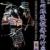 DVD 島津兼治 柳生心眼流教傳所竹扇舎　実戦篇 [qs-dvd-spd-7505]