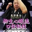 /DVD 島津兼治 柳生心眼流口伝秘技