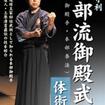 /DVD 池田守利 本部流御殿武術（本部御殿手・本部拳法）体術篇