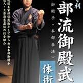 DVD 池田守利 本部流御殿武術（本部御殿手・本部拳法）体術篇 [qs-dvd-spd-7515]