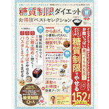 [書籍]晋遊舎ムック晋遊舎ムック  [お得技シリーズ109］ 糖質制限ダイエットお得技ベストセレクション   [shinyu-book-toushitsuseigen-magazine]