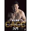 Shinkyokushinkai　新極真会/Protector & Armor　プロテクター&サポーター/DVD 鈴木秀樹  キャッチアズキャッチキャン入門
