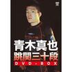 /DVD 青木真也 跳関三十段 DVD-BOX