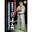 /DVD 大道塾 設立30周年記念作品 21世紀武道 空道入門 ～新昇段審査体系＆必倒テクニック～