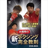 DVD 大橋秀行 新ボクシング完全教則 DVD-BOX [qs-dvd-spd-5010]