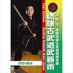 国内DVD　Japanese DVDs/空手/DVD 與儀清 國際琉球古武道與儀會舘 琉球古武道武器術 BOX