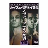 DVD ノヴァ・ウニオン柔術＜下巻＞ [dv-spd-3504]