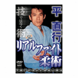 DVD 平 直行　リアルファイト柔術 [dv-spd-3506]