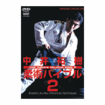 /DVD 中井祐樹　柔術バイブル２