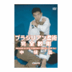 Shinkyokushinkai　新極真会/Protector & Armor　プロテクター&サポーター/DVD 中井祐樹 ブラジリアン柔術完全教則　中級篇