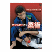 Shinkyokushinkai　新極真会/Protector & Armor　プロテクター&サポーター/DVD マルコ・バルボーザ ザ・マスター・オブ柔術
