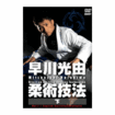 Shinkyokushinkai　新極真会/Protector & Armor　プロテクター&サポーター/DVD 早川光由　柔術技法（下）