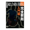 /DVD 植松直哉 総合格闘技完全教則入門篇