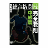 DVD 植松直哉 総合格闘技完全教則中級篇 [dv-spd-3612]