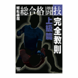 DVD 植松直哉 総合格闘技完全教則上級篇 [dv-spd-3613]