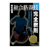 DVD 植松直哉 総合格闘技完全教則 BOXセット [dv-spd-3600]