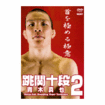 Shinkyokushinkai　新極真会/Protector & Armor　プロテクター&サポーター/DVD 青木真也 跳関十段2