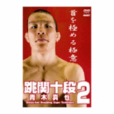 DVD 青木真也 跳関十段2 [dv-spd-3616]