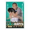 Shinkyokushinkai　新極真会/Protector & Armor　プロテクター&サポーター/DVD 高阪 剛 TK式格闘学会 実践編 vol.3